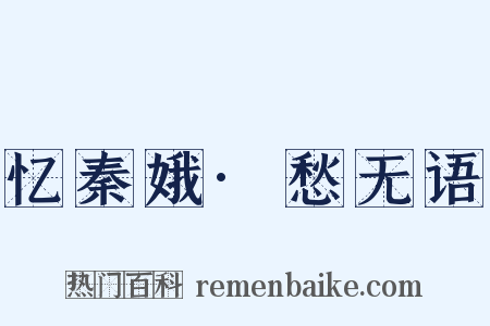 忆秦娥·愁无语是什么意思的图片